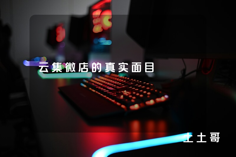 云集微店的真实面目 云集微店的真实面目