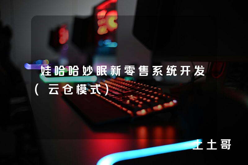 娃哈哈妙眠新零售系统开发(云仓模式) 娃哈哈妙眠新零售系统开发(云仓模式)