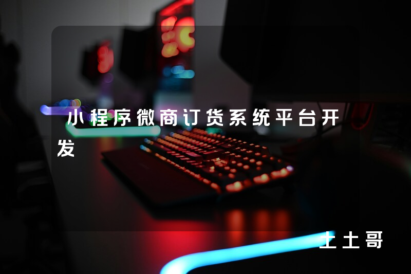 小程序微商订货系统平台开发 小程序微商订货系统平台开发