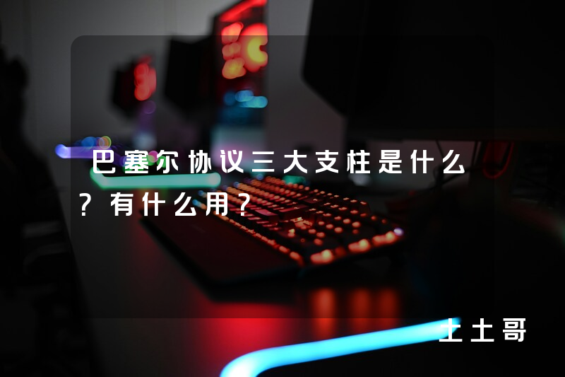 巴塞尔协议三大支柱是什么?有什么用? 巴塞尔协议三大支柱是什么?有什么用?