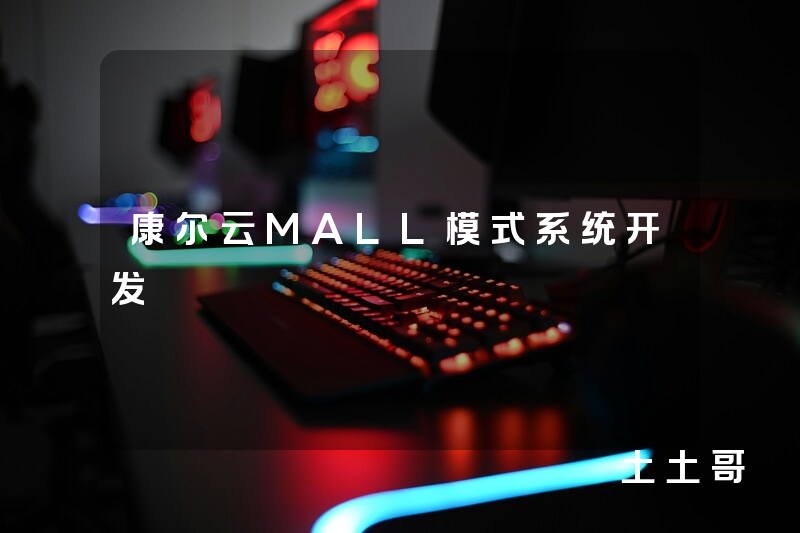 康尔云MALL模式系统开发 康尔云MALL模式系统开发