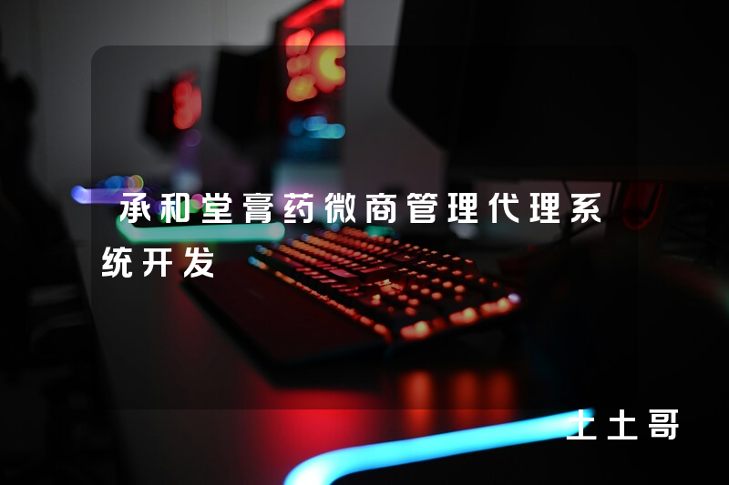 承和堂膏药微商管理代理系统开发 承和堂膏药微商管理代理系统开发
