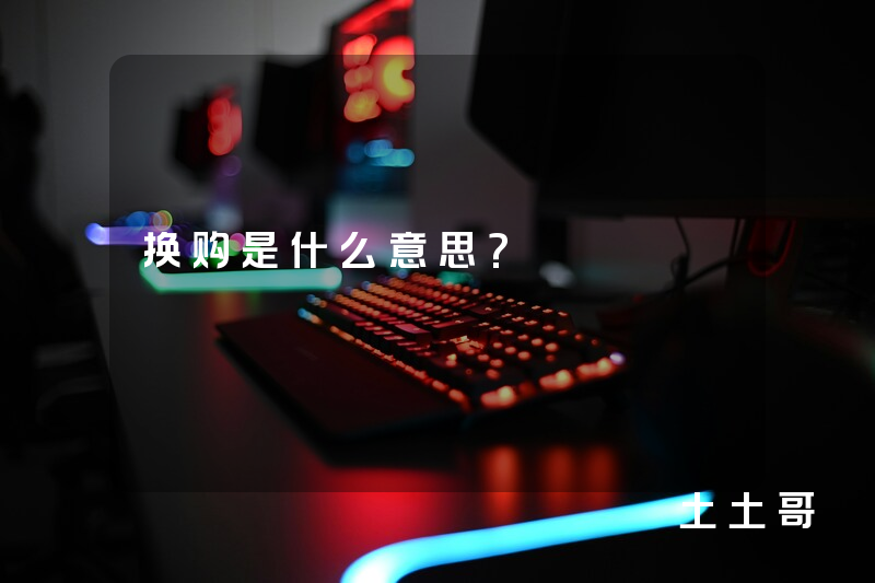 换购是什么意思? 换购是什么意思?