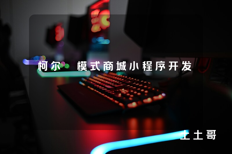 柯尔嫚模式商城小程序开发 柯尔嫚模式商城小程序开发