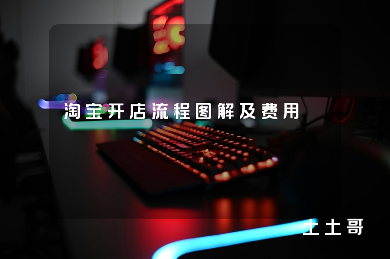 淘宝开店流程图解及费用 淘宝开店流程图解及费用