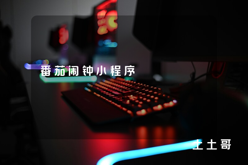 番茄闹钟小程序 番茄闹钟小程序
