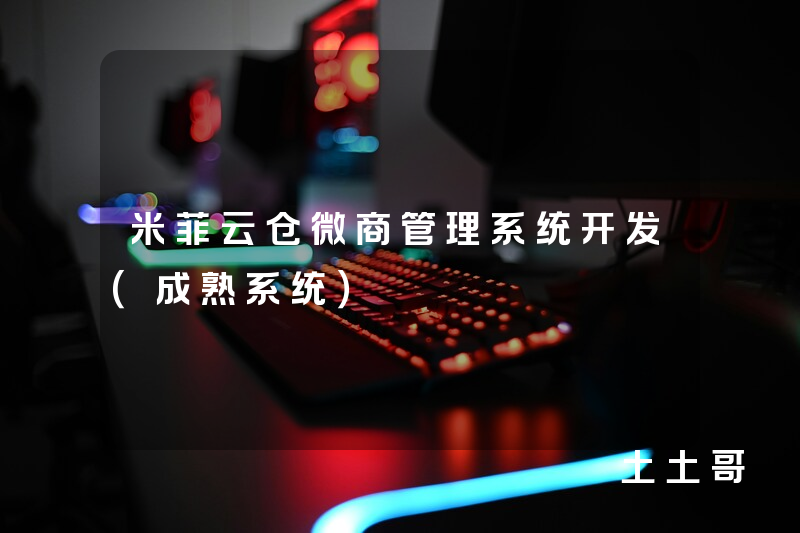 米菲云仓微商管理系统开发(成熟系统) 米菲云仓微商管理系统开发(成熟系统)