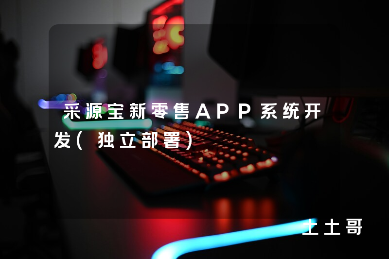 采源宝新零售APP系统开发(独立部署) 采源宝新零售APP系统开发(独立部署)