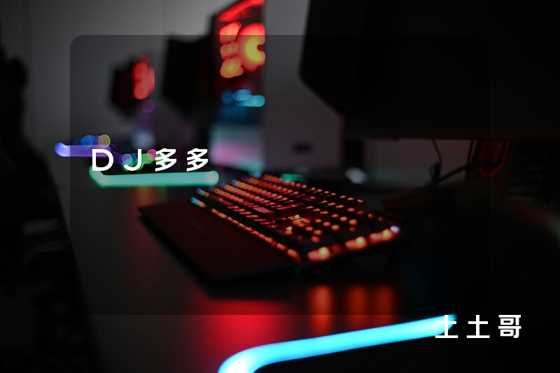 DJ多多 DJ多多