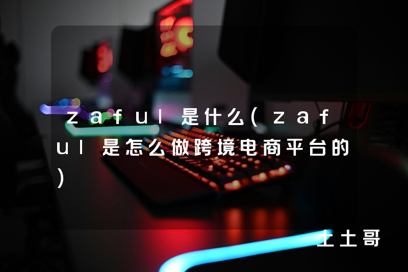 zaful是什么(zaful是怎么做跨境电商平台的) zaful是什么(zaful是怎么做跨境电商平台的)