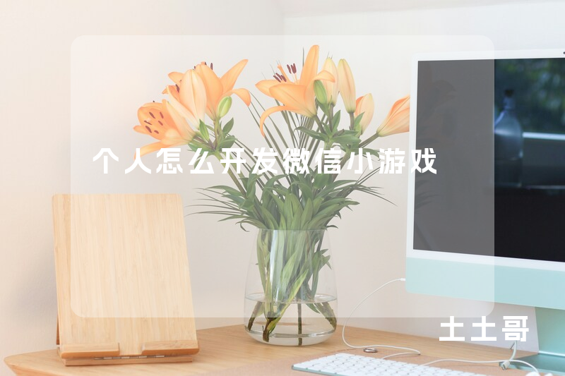 个人怎么开发微信小游戏 个人怎么开发微信小游戏