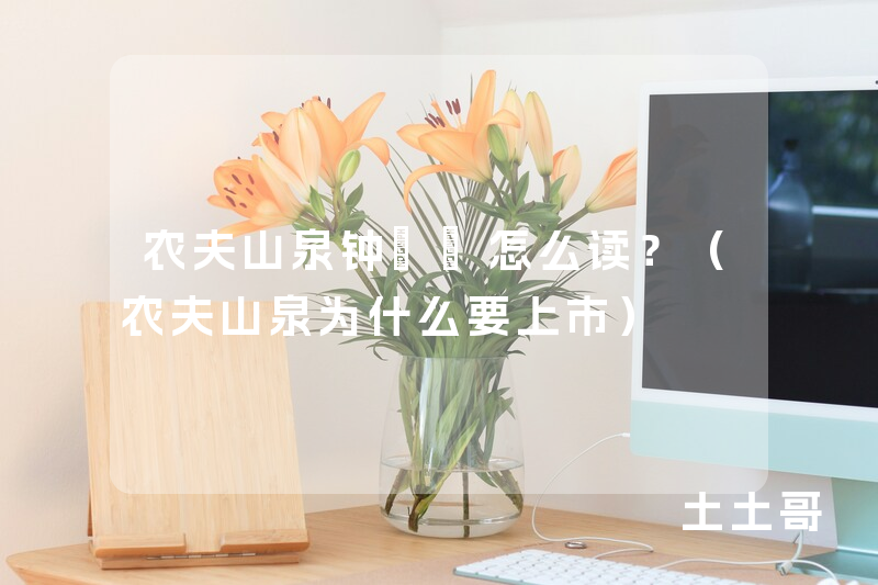 农夫山泉钟睒睒怎么读?(农夫山泉为什么要上市) 农夫山泉钟睒睒怎么读?(农夫山泉为什么要上市)