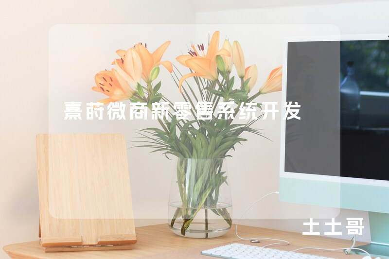 熹莳微商新零售系统开发 熹莳微商新零售系统开发