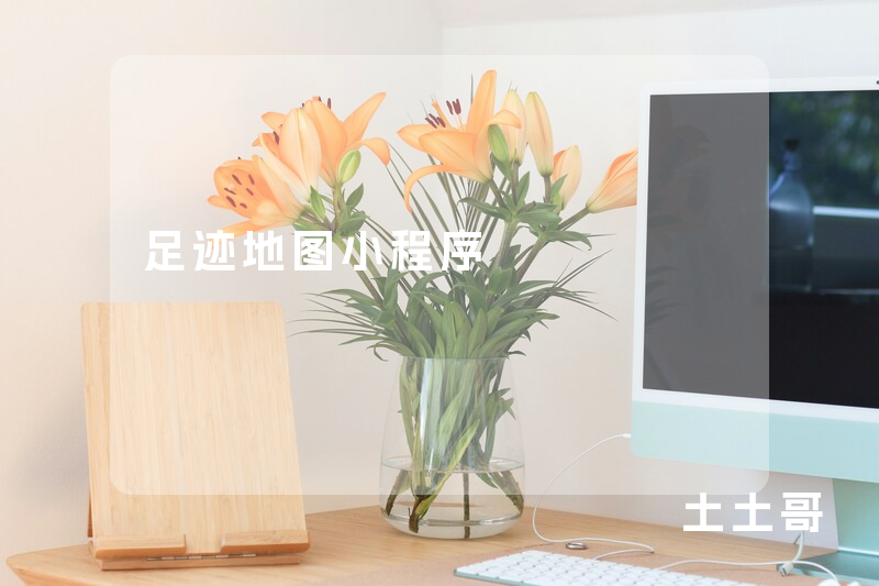 足迹地图小程序 足迹地图小程序