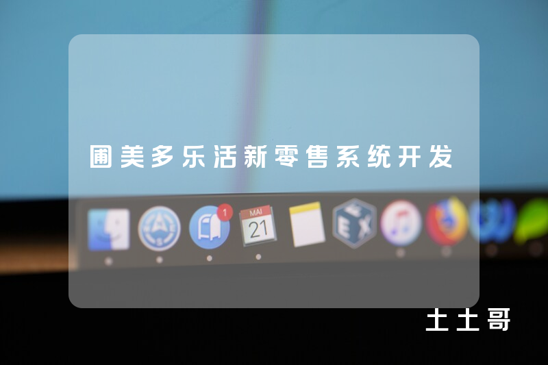 圃美多乐活新零售系统开发 圃美多乐活新零售系统开发