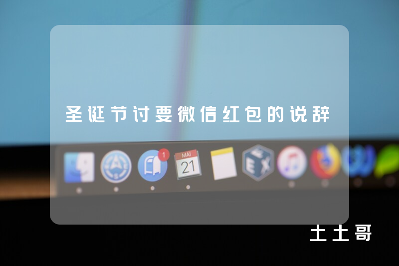 圣诞节讨要微信红包的说辞 圣诞节讨要微信红包的说辞