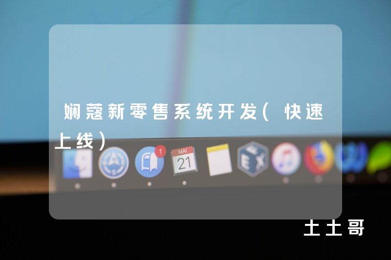 娴蔻新零售系统开发(快速上线) 娴蔻新零售系统开发(快速上线)