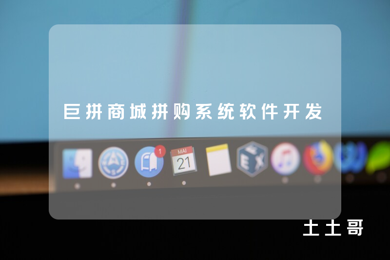 巨拼商城拼购系统软件开发 巨拼商城拼购系统软件开发