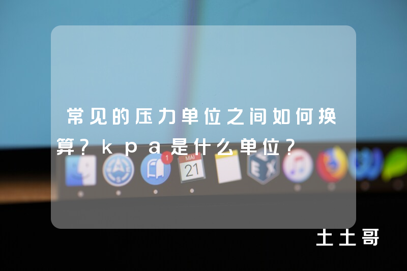 常见的压力单位之间如何换算?kpa是什么单位? 常见的压力单位之间如何换算?kpa是什么单位?