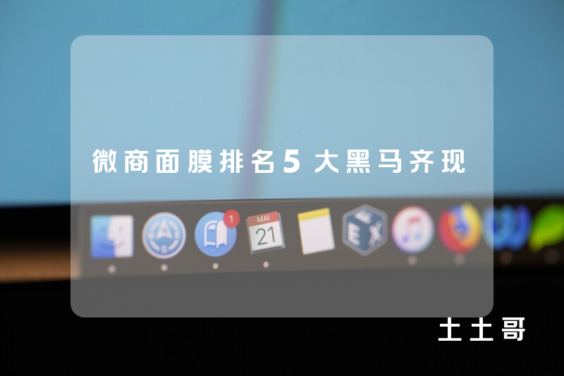微商面膜排名5大黑马齐现 微商面膜排名5大黑马齐现