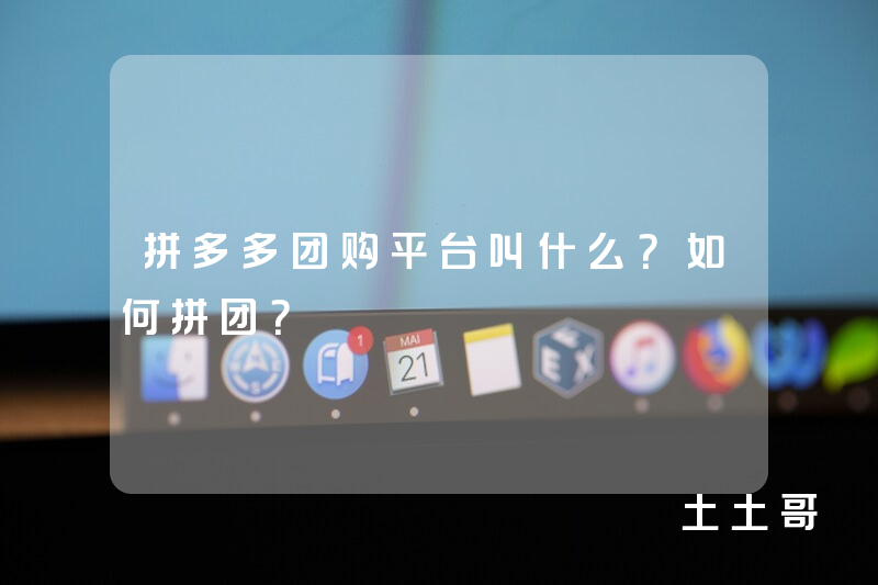 拼多多团购平台叫什么?如何拼团? 拼多多团购平台叫什么?如何拼团?