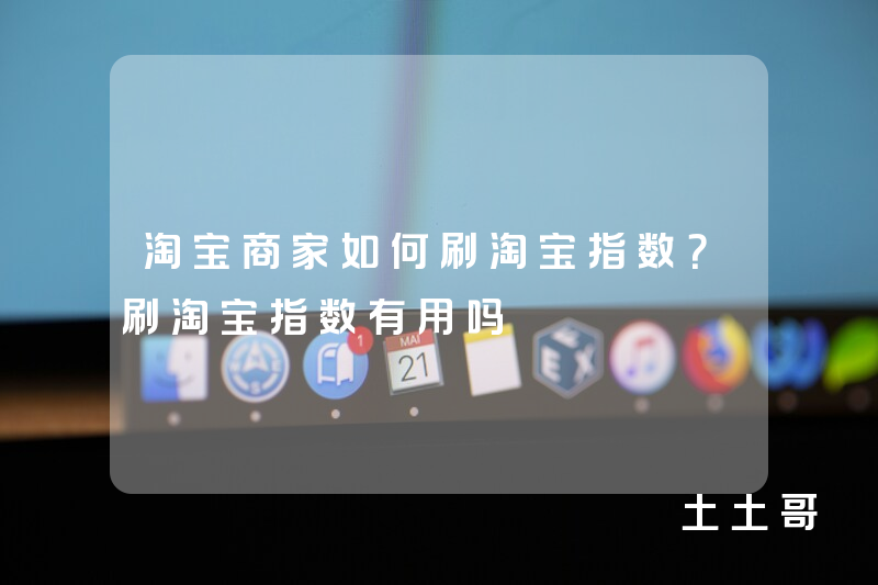 淘宝商家如何刷淘宝指数?刷淘宝指数有用吗 淘宝商家如何刷淘宝指数?刷淘宝指数有用吗