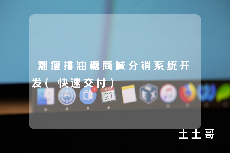 潮瘦排油糖商城分销系统开发(快速交付) 潮瘦排油糖商城分销系统开发(快速交付)