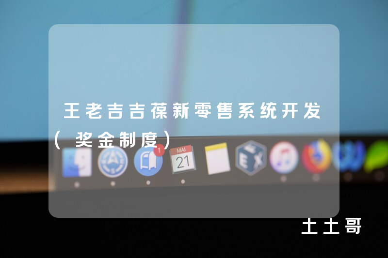 王老吉吉葆新零售系统开发(奖金制度) 王老吉吉葆新零售系统开发(奖金制度)