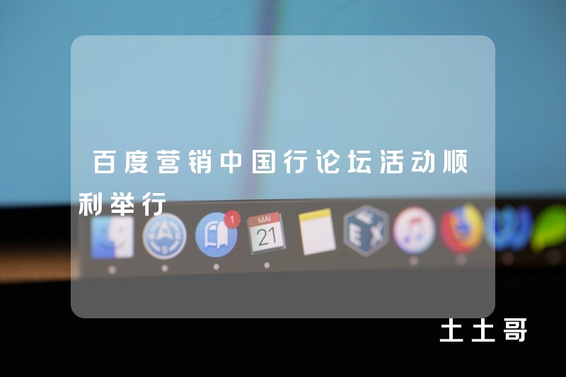 百度营销中国行论坛活动顺利举行 百度营销中国行论坛活动顺利举行