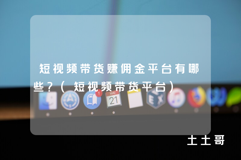 短视频带货赚佣金平台有哪些?(短视频带货平台) 短视频带货赚佣金平台有哪些?(短视频带货平台)