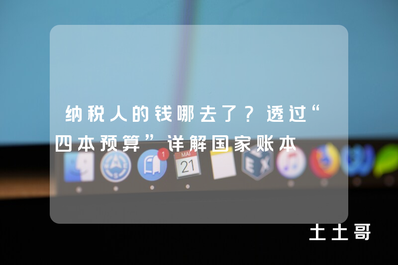 纳税人的钱哪去了?透过“四本预算”详解国家账本 纳税人的钱哪去了?透过“四本预算”详解国家账本