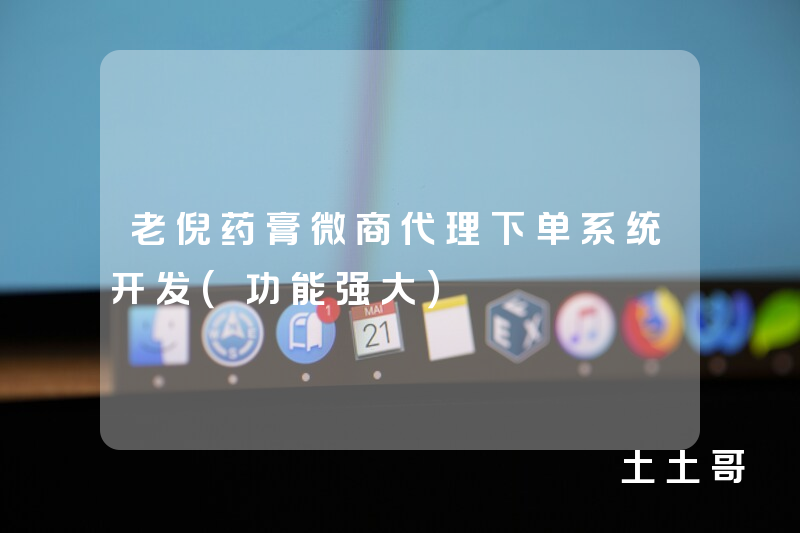 老倪药膏微商代理下单系统开发(功能强大) 老倪药膏微商代理下单系统开发(功能强大)