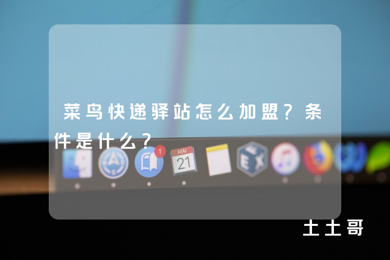菜鸟快递驿站怎么加盟?条件是什么? 菜鸟快递驿站怎么加盟?条件是什么?