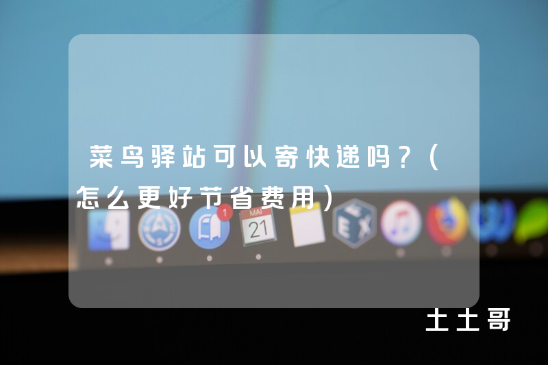 菜鸟驿站可以寄快递吗?(怎么更好节省费用) 菜鸟驿站可以寄快递吗?(怎么更好节省费用)