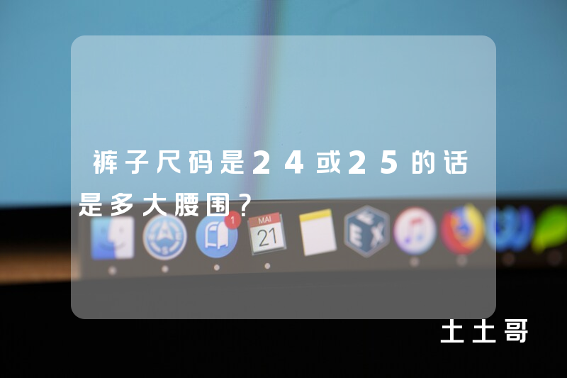 裤子尺码是24或25的话是多大腰围? 裤子尺码是24或25的话是多大腰围?