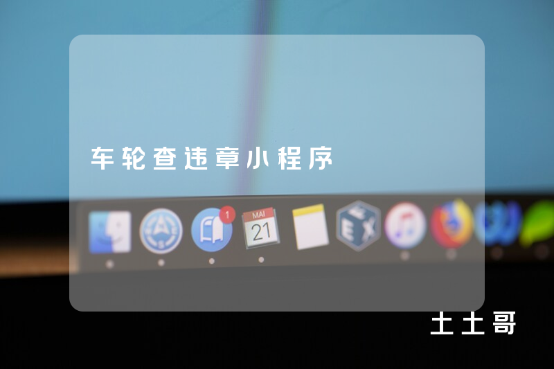 车轮查违章小程序 车轮查违章小程序