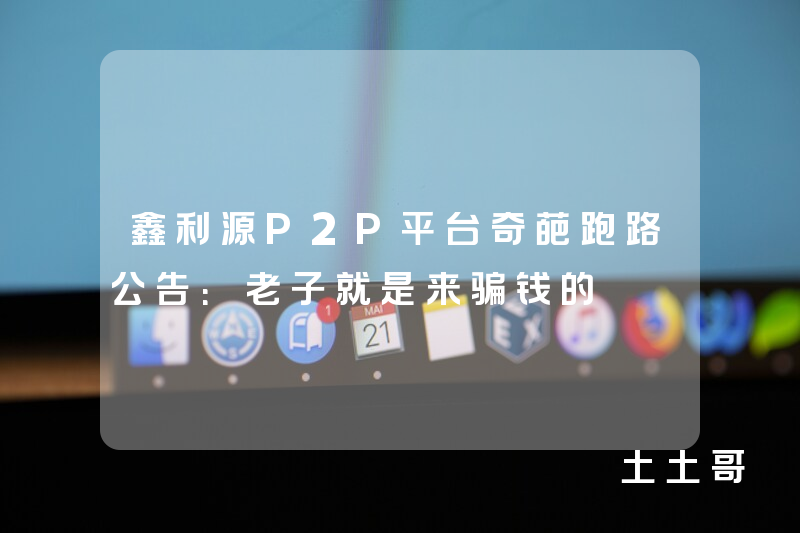 鑫利源P2P平台奇葩跑路公告:老子就是来骗钱的 鑫利源P2P平台奇葩跑路公告:老子就是来骗钱的