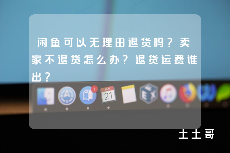 闲鱼可以无理由退货吗?卖家不退货怎么办?退货运费谁出? 闲鱼可以无理由退货吗?卖家不退货怎么办?退货运费谁出?
