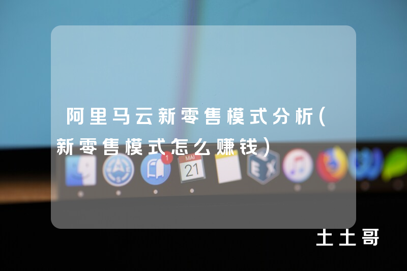 阿里马云新零售模式分析(新零售模式怎么赚钱) 阿里马云新零售模式分析(新零售模式怎么赚钱)