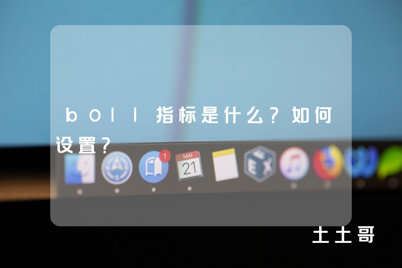 boll指标是什么?如何设置? boll指标是什么?如何设置?