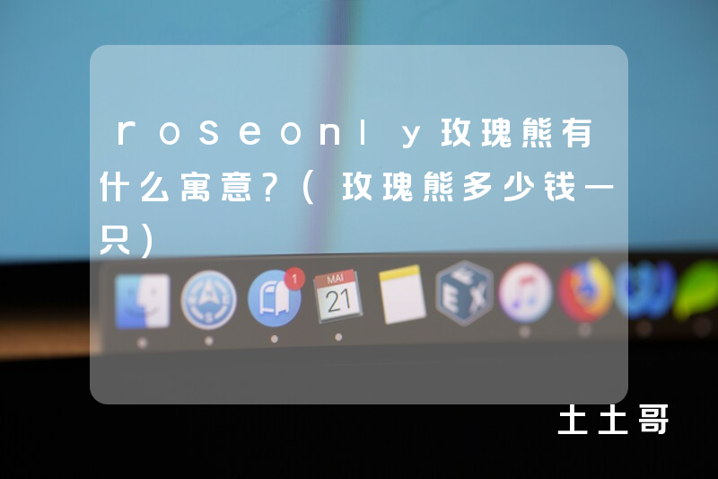 roseonly玫瑰熊有什么寓意?(玫瑰熊多少钱一只) roseonly玫瑰熊有什么寓意?(玫瑰熊多少钱一只)