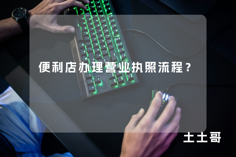 便利店办理营业执照流程? 便利店办理营业执照流程?