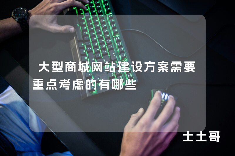 大型商城网站建设方案需要重点考虑的有哪些 大型商城网站建设方案需要重点考虑的有哪些