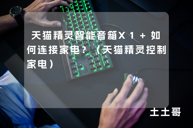天猫精灵智能音箱X1 如何连接家电?(天猫精灵控制家电) 天猫精灵智能音箱X1 如何连接家电?(天猫精灵控制家电)