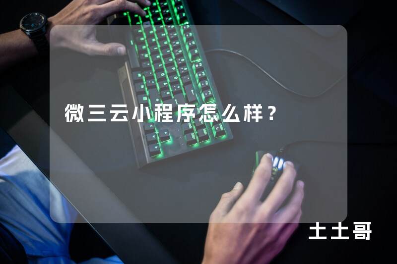 微三云小程序怎么样? 微三云小程序怎么样?