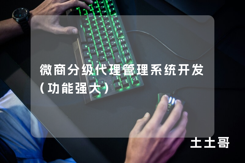 微商分级代理管理系统开发(功能强大) 微商分级代理管理系统开发(功能强大)