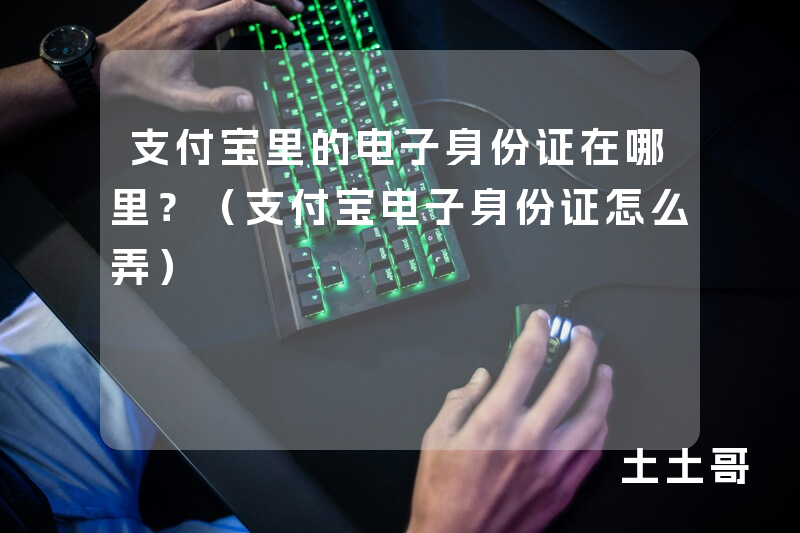 支付宝里的电子身份证在哪里?(支付宝电子身份证怎么弄) 支付宝里的电子身份证在哪里?(支付宝电子身份证怎么弄)
