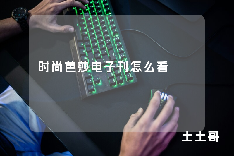 时尚芭莎电子刊怎么看 时尚芭莎电子刊怎么看