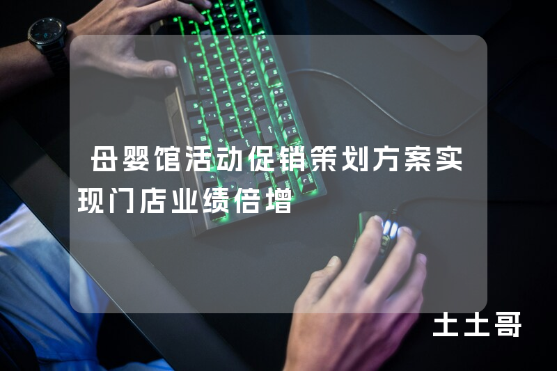 母婴馆活动促销策划方案实现门店业绩倍增 母婴馆活动促销策划方案实现门店业绩倍增