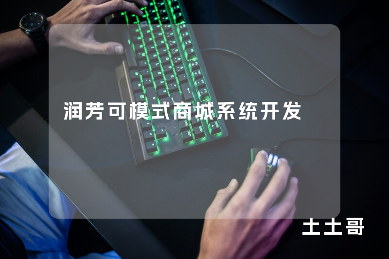润芳可模式商城系统开发 润芳可模式商城系统开发